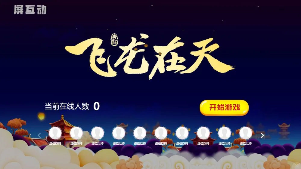 飞龙在天功能